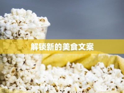 解锁新的美食文案