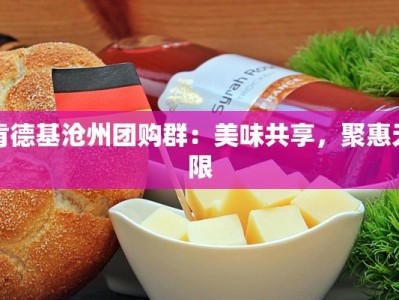 肯德基沧州团购群：美味共享，聚惠无限