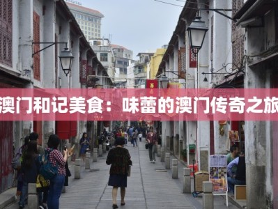 澳门和记美食：味蕾的澳门传奇之旅