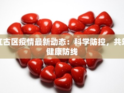 红古区疫情最新动态：科学防控，共筑健康防线