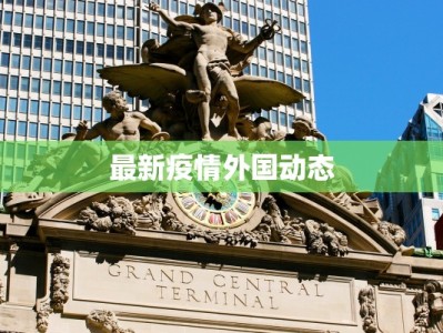 最新疫情外国动态