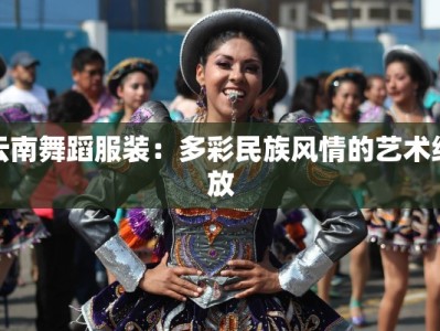 云南舞蹈服装：多彩民族风情的艺术绽放