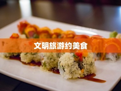 文明旅游约美食