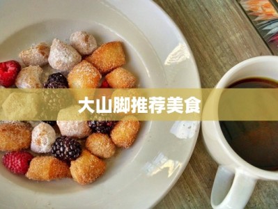 大山脚推荐美食