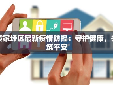 名流公馆最新疫情：守护健康，筑梦安居