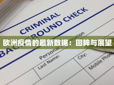 欧洲疫情的最新数据：回眸与展望