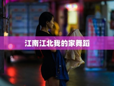 江南江北我的家舞蹈