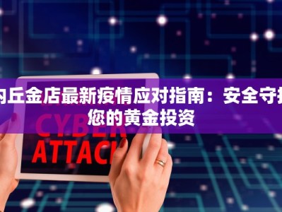 内丘金店最新疫情应对指南：安全守护您的黄金投资