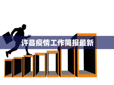 许昌疫情工作简报最新