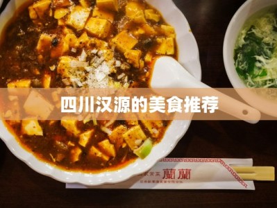 四川汉源的美食推荐