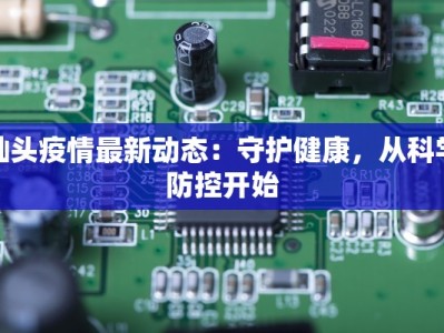 灿头疫情最新动态：守护健康，从科学防控开始