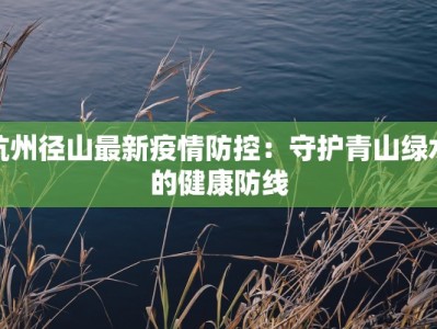 济宁最新疫情名称