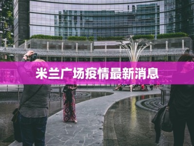 米兰广场疫情最新消息