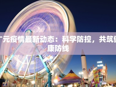 镇平最新疫情动向公布