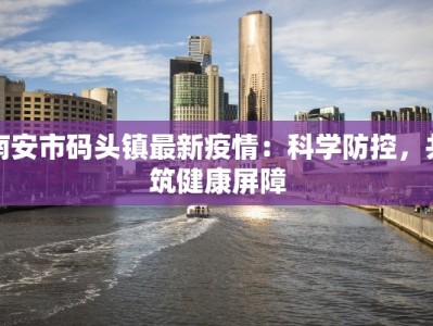 红花疫情最新通报