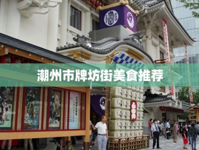 潮州市牌坊街美食推荐