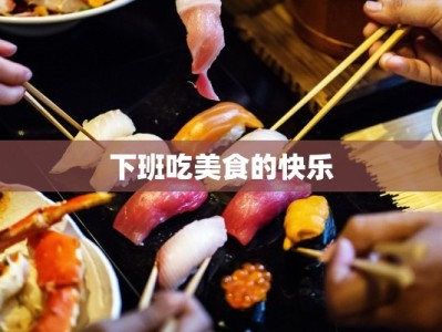 下班吃美食的快乐