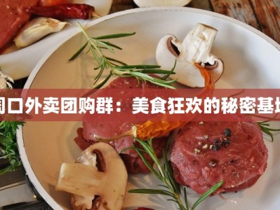周口外卖团购群：美食狂欢的秘密基地