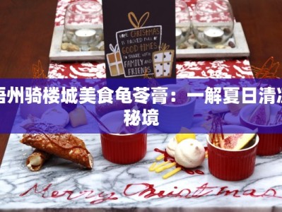 梧州骑楼城美食龟苓膏：一解夏日清凉秘境