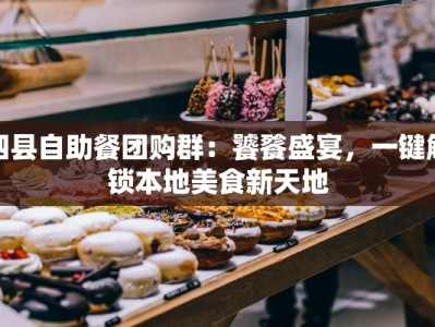 泗县自助餐团购群：饕餮盛宴，一键解锁本地美食新天地