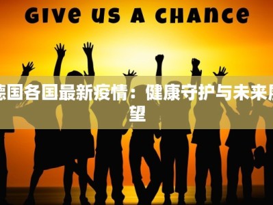 德国各国最新疫情：健康守护与未来展望