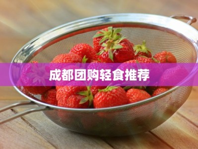 成都团购轻食推荐