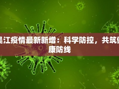 吴江疫情最新新增：科学防控，共筑健康防线
