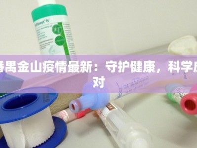 睢宁疫情最新热议：守护家园的温暖力量