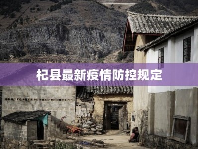 龙岩安宁最新疫情消息：守护健康，拥抱安心生活