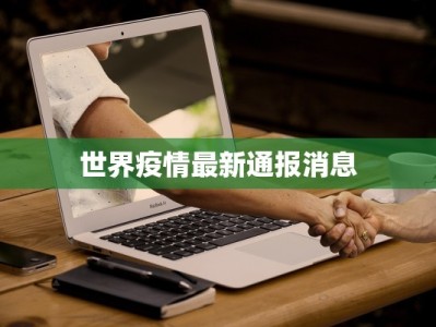 贵德疫情通报最新