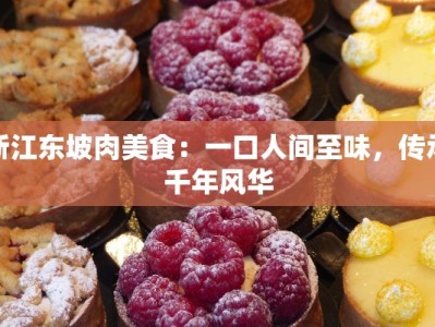 浙江东坡肉美食：一口人间至味，传承千年风华