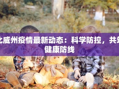 北威州疫情最新动态：科学防控，共筑健康防线