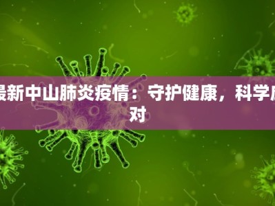 过年峡山疫情最新通报