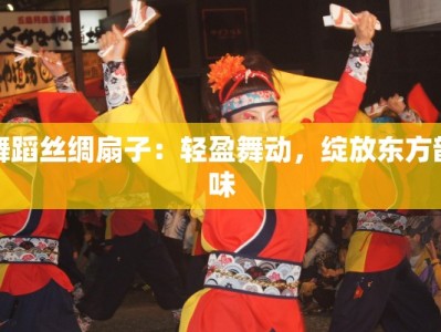 舞蹈丝绸扇子：轻盈舞动，绽放东方韵味