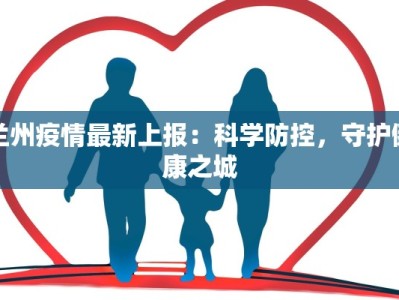 兰州疫情最新上报：科学防控，守护健康之城