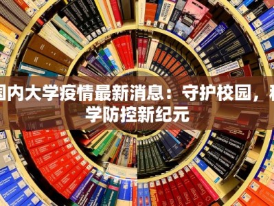 国内大学疫情最新消息：守护校园，科学防控新纪元