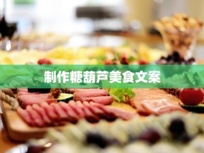 制作糖葫芦美食文案