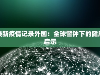 上海诡异疫情最新消息