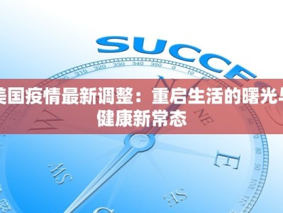 蒙阴疫情最新状况