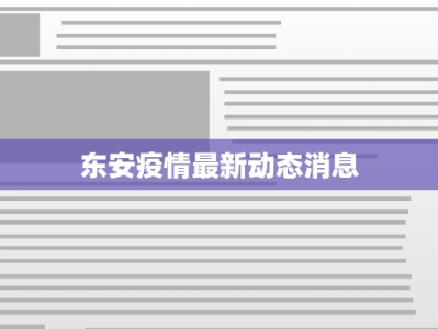 东安疫情最新动态消息