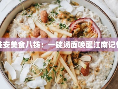 淮安美食八钱：一碗汤面唤醒江南记忆