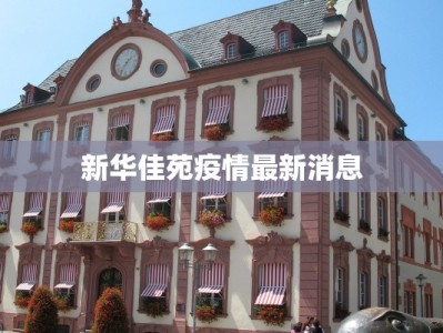 新华佳苑疫情最新消息