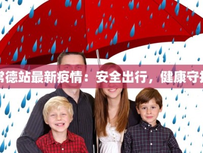 常德站最新疫情：安全出行，健康守护