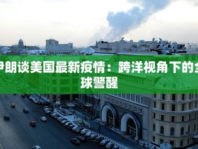 伊朗谈美国最新疫情：跨洋视角下的全球警醒