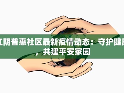 松江疫情昨日最新详情