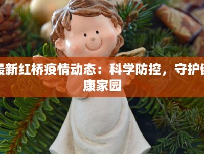 杭州绍兴疫情最新今天：科学防控，共筑健康防线