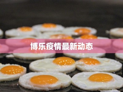 博乐疫情最新动态
