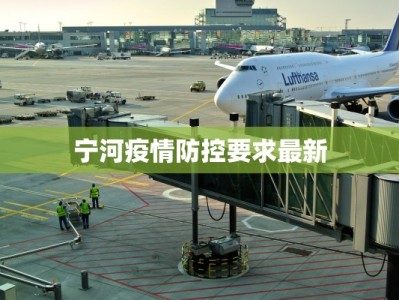 宁河疫情防控要求最新