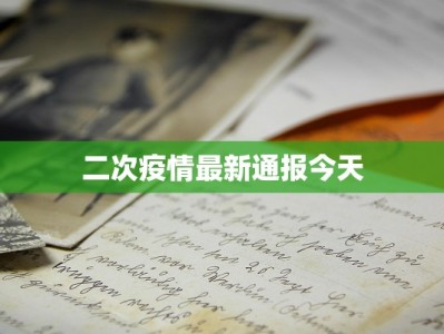 二次疫情最新通报今天