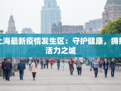 上海最新疫情发生区：守护健康，拥抱活力之城